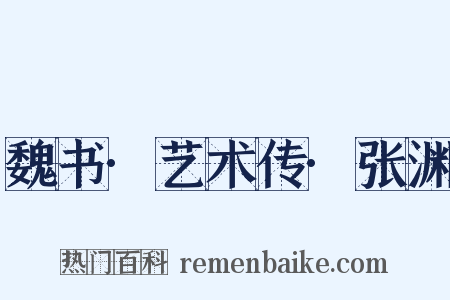 魏书·艺术传·张渊是什么意思的图片